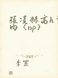 张凌赫高h荤爽肉〈np〉封面