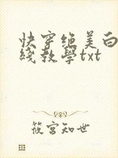 快穿绝美白莲在线教学txt