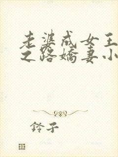老婆成女王成长之路娇妻小说