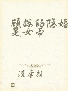 顾总的隐婚娇妻是女帝封面