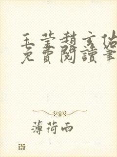 玉莹赵玄佑全文免费阅读笔趣阁封面