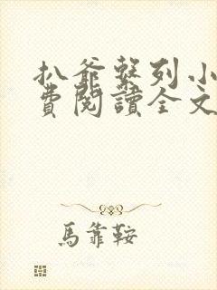 扒爷系列小说免费阅读全文