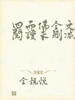 四面佛全文免费阅读未删减笔趣阁全文