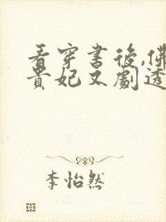 看穿书后,佛系贵妃又剧透了小说