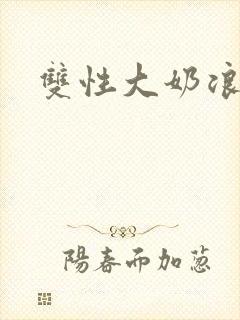 双性大奶浪受封面