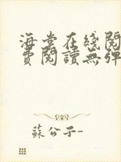 海棠在线阅读免费阅读无弹窗小说