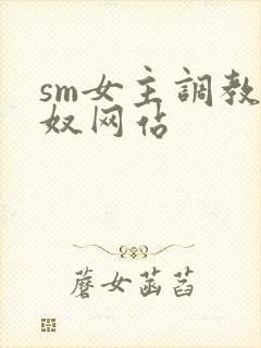 sm女主调教男奴网站