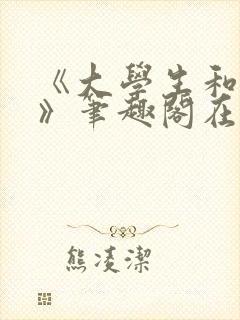 《大学生和民工》笔趣阁在线阅读