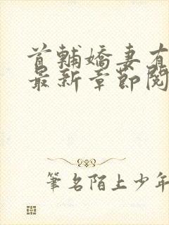 首辅娇妻有空间最新章节阅读