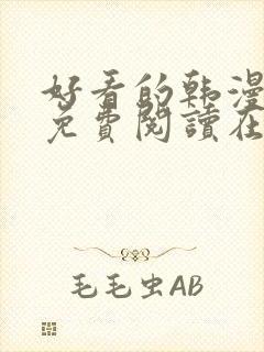 好看的韩漫漫画免费阅读在线阅读封面