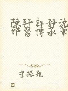 陈轩许静沈冰岚邪医传承笔趣阁