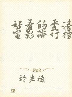 好看的香港剧情电影排行榜前十名