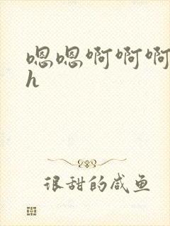 嗯嗯啊啊啊啊高h