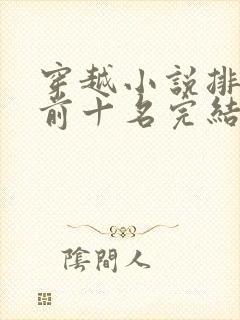 穿越小说排行榜前十名完结篇一品江山