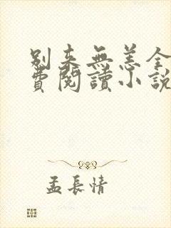 别来无恙全文免费阅读小说无弹窗