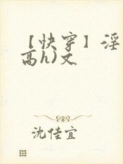 【快穿】淫交(高h)文