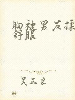 胸被男友揉得很舒服封面