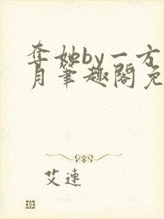 夺她by一方青月笔趣阁免费阅读封面