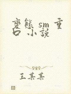 变态 sm 重口 小说