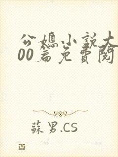 公媳小说大全100篇免费阅读全