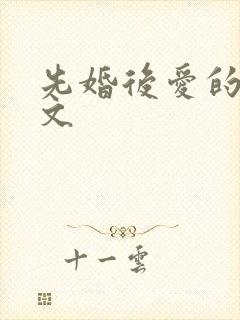 先婚后爱的甜宠文