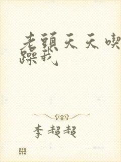 老头天天吃我奶躁我