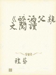 《醉酒父亲》全文阅读