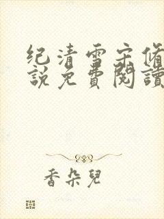 纪清雪宋修远小说免费阅读最新章节