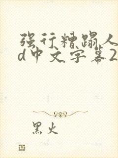 强行糟蹋人妻hd中文字幕2