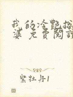 我的冷艳总裁老婆 免费阅读