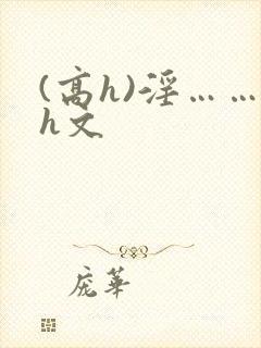 (高h)淫……h文