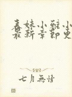 表妹小雅小说的最新章节更新封面