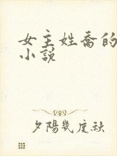 女主姓乔的全部小说