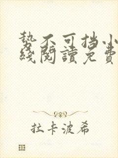 势不可挡小说在线阅读免费