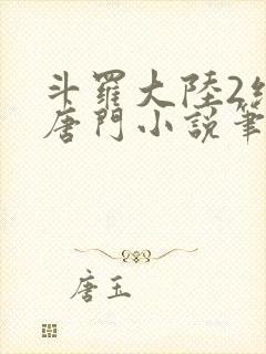 斗罗大陆2绝世唐门小说笔趣阁在线看