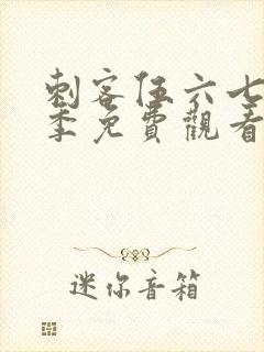 刺客伍六七第四季免费观看版