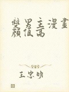 双男主漫画古风颜值高