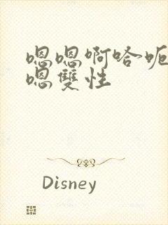 嗯嗯啊哈呃嗯嗯嗯双性