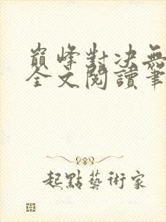 巅峰对决无删减全文阅读笔趣阁