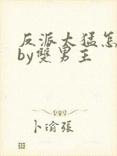 反派太猛怎么办by双男主