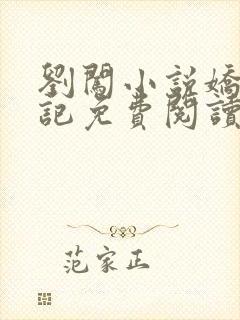 刘闯小说娇妻日记免费阅读