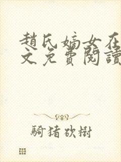 赵氏嫡女在线全文免费阅读一蓑烟雨封面