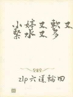 小婷又软又嫩又紧水又多