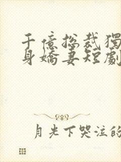 千亿总裁独宠替身娇妻短剧全集完整版封面