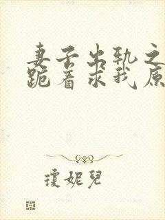 妻子出轨之后,跪着求我原谅最新章节