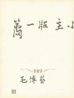 第一版 主小说网