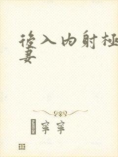 后入内射极品人妻封面