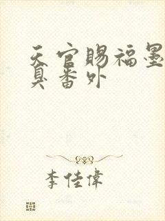 天官赐福墨香铜臭番外