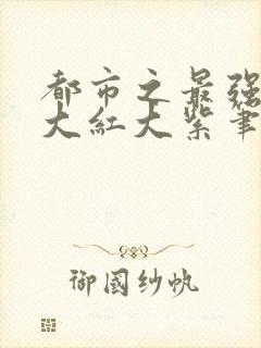 都市之最强狂兵大红大紫笔趣阁