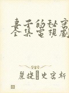 妻子的秘密在线全集电视剧免费观看